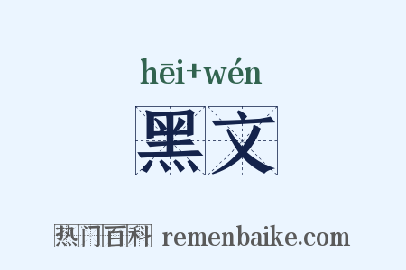 黑文是什么意思的图片
